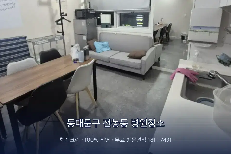 동대문구 전농동 병원청소 치과 진료실 바닥과 집기 청소