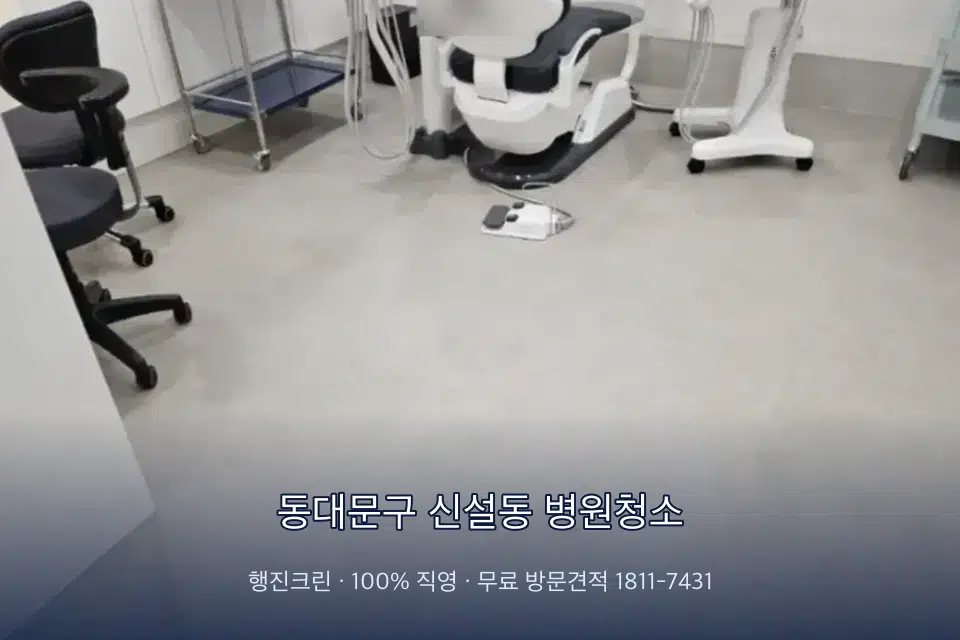 동대문구 신설동 병원청소 영상의학실 바닥 물걸레 작업